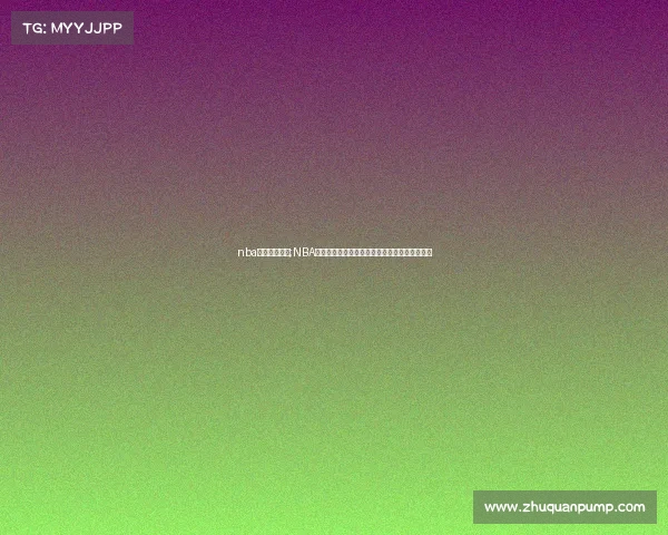 nba赛事直播时间;NBA赛事直播精彩对决直播时间表实时更新不容错过