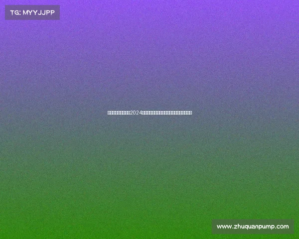 今日足球赛事时间表2024年最新完整版实时更新涵盖全球各大联赛赛程