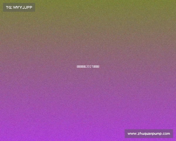 荷甲赛事转播,2021荷甲直播