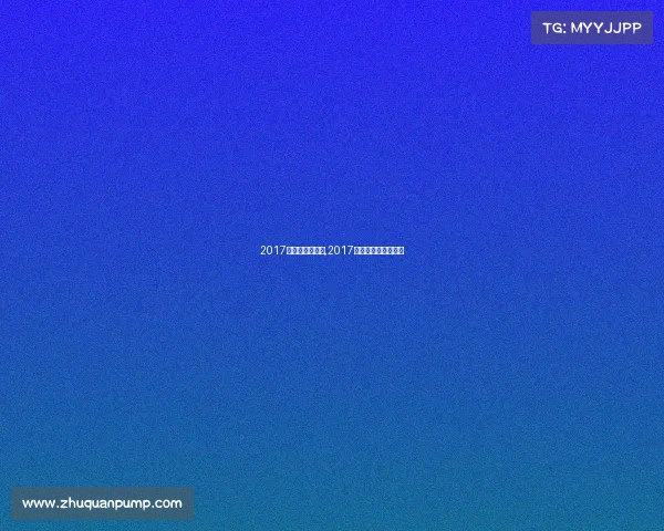 2017年广州跑步赛事,2017年广州跑步赛事视频