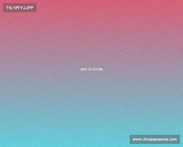 花滑2019-2020赛事